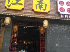 门面-京城小江南·北京烤鸭·江南土菜·白鱼(中关村店)