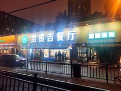 -贯贯吉·清真餐厅(浙江中路店)