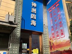 -神洲四海大酒楼(王府井澳门中心店)