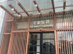 -毛家饭店·30年融合新湘菜(汉峪金谷店)