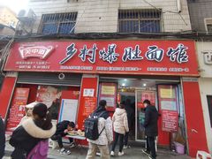 -关中道乡村爆肚面馆(玄风桥店)