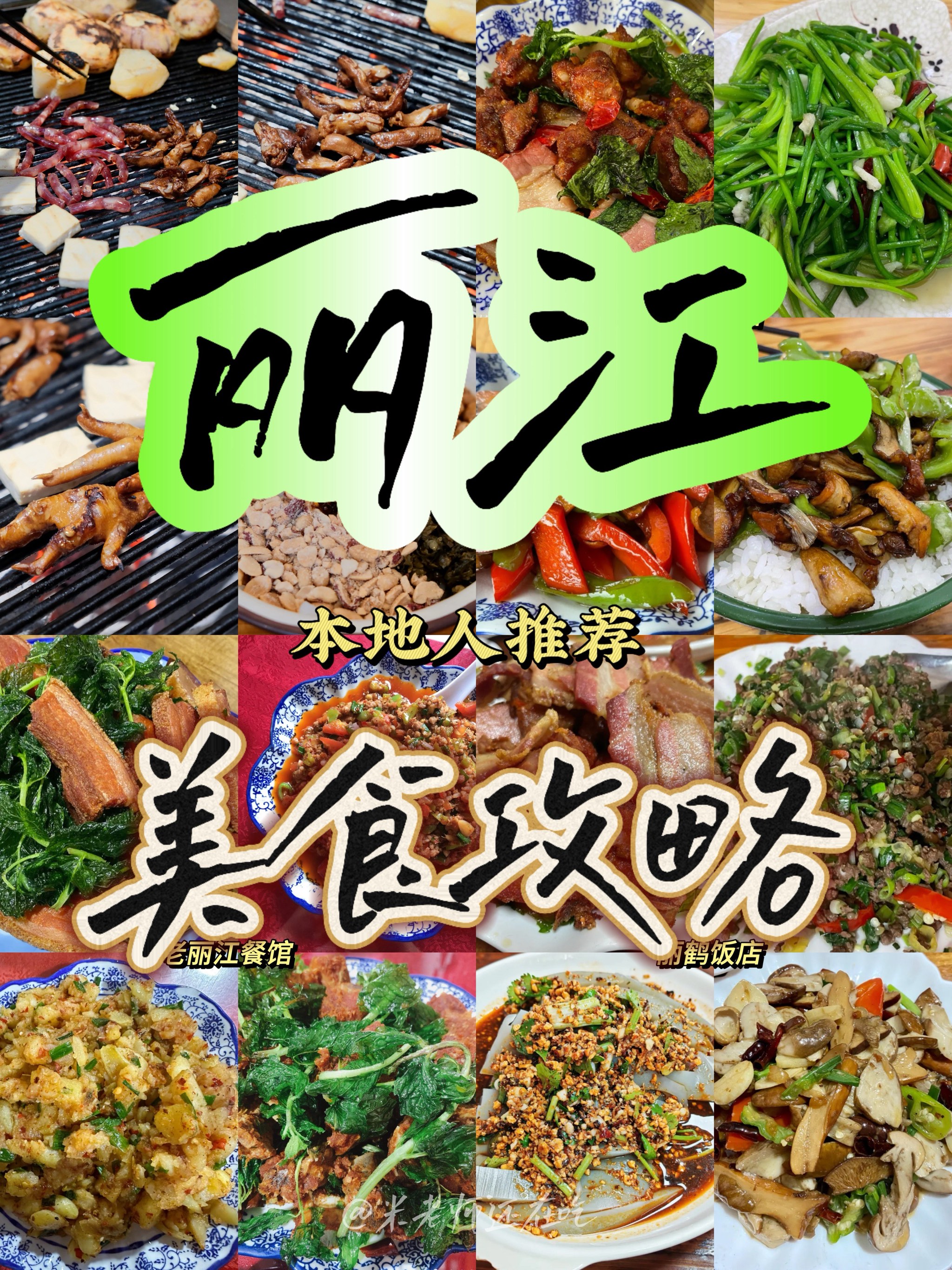 丽江美食攻略