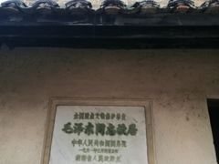 -韶山毛泽东同志故居