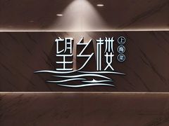 -望乡楼上海菜(日月光店)