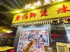 -回味黑鸭煲·始于2006(万松园店)