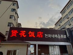 -贤花饭店(城阳店)