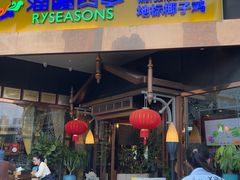 -润园四季椰子鸡火锅(海上世界店)