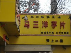 -马三洋芋片(兰州总店)