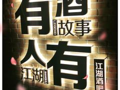 -江湖酒吧