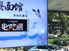 -伟记奥面馆(养育巷店)