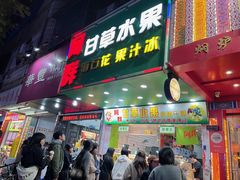 -阿群甘草水果