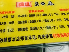 -国足臭豆腐(明瓦廊店)