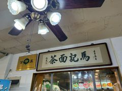-马记伊源斋涮肉·清真菜(潘家园古玩市场店)