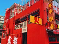 -冒椒火辣(太古里店)