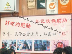 -彭记铁锅肥肠(东四总店)