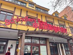 -申德勒加油站餐厅(三里屯北小街店)