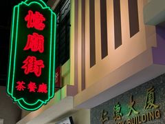 -憶廟街 X 沙角邨(太古城店)