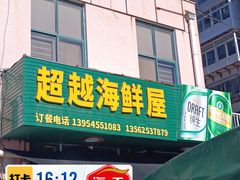 -超越海鲜屋(飞龙物业店)