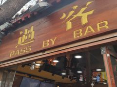 门面-过客(南锣鼓巷店)
