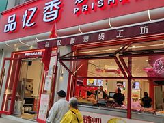 -品忆香炒货工坊(阳阳国际店)