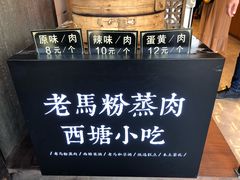 -老马粉蒸肉(西塘古镇店)