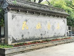 -绍兴鲁迅故里·沈园景区