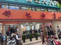 -舒记粉店(七星路店)
