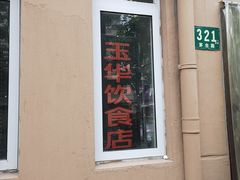 -玉华饮食店(茅台路店)