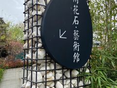 -南京夫子庙石唯玉雨花石酒店