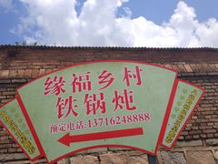 门面-缘福乡村铁锅炖民宿(八达岭店)