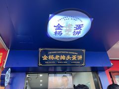 -金杨老摊头蛋饼(金口路店)