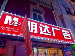 -世纪明达广告·厂家直销