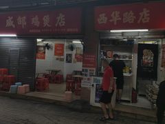 -威邵鸡煲(西华路总店)