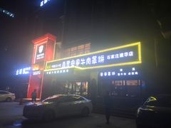 -直隶安家牛肉罩饼(建华店)