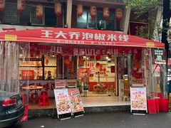 -王大乔泡椒米线·小火锅(星城天地店)
