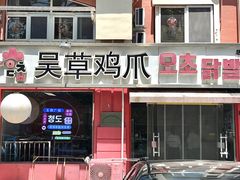 -吴草鸡爪오초닭발(城阳总店)
