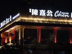 -陈熹公民族美食文化餐厅(中华广场店)