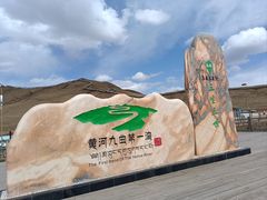 -黄河九曲第一湾
