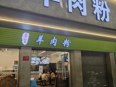门面-喜之羊·粉面档