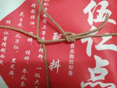 五仁点心-石灰窑健民食品店(人民街店)