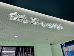 -鹤茶野所(上海首店)