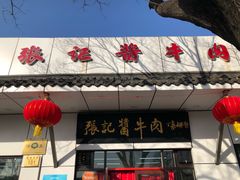 -张记酱牛肉(虎坊桥店)