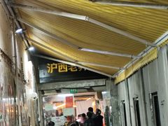 -沪西老弄堂面馆(定西路店)