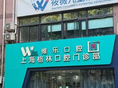 -维乐口腔(格林门诊长宁店)