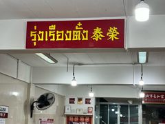 -榮泰米粉湯(Left Shop)