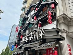 -鸡毛店·川菜(双楠店)