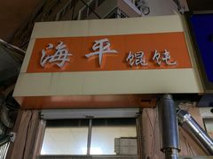 门面-海平馄饨(逍遥二路店)