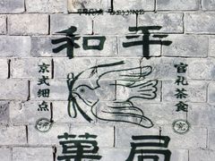 -和平菓局(王府井店)