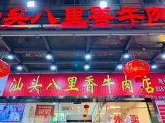 门面-汕头八里香牛肉店(人民南店)