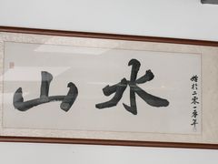 -山水肠粉(盐田店)